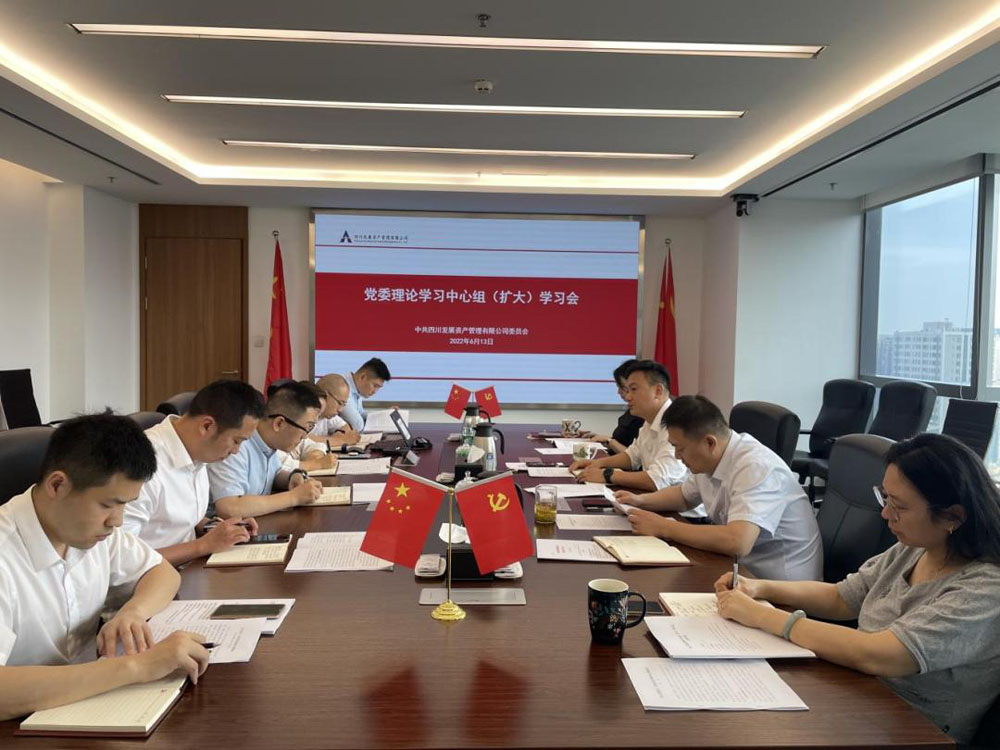 資管公司專題傳達(dá)學(xué)習(xí)習(xí)近平總書記來川 視察重要指示精神、省第十二次黨代會(huì)精神