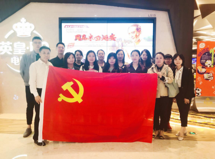 資管公司開展主題黨日活動，組織觀看影片《周恩來回延安》