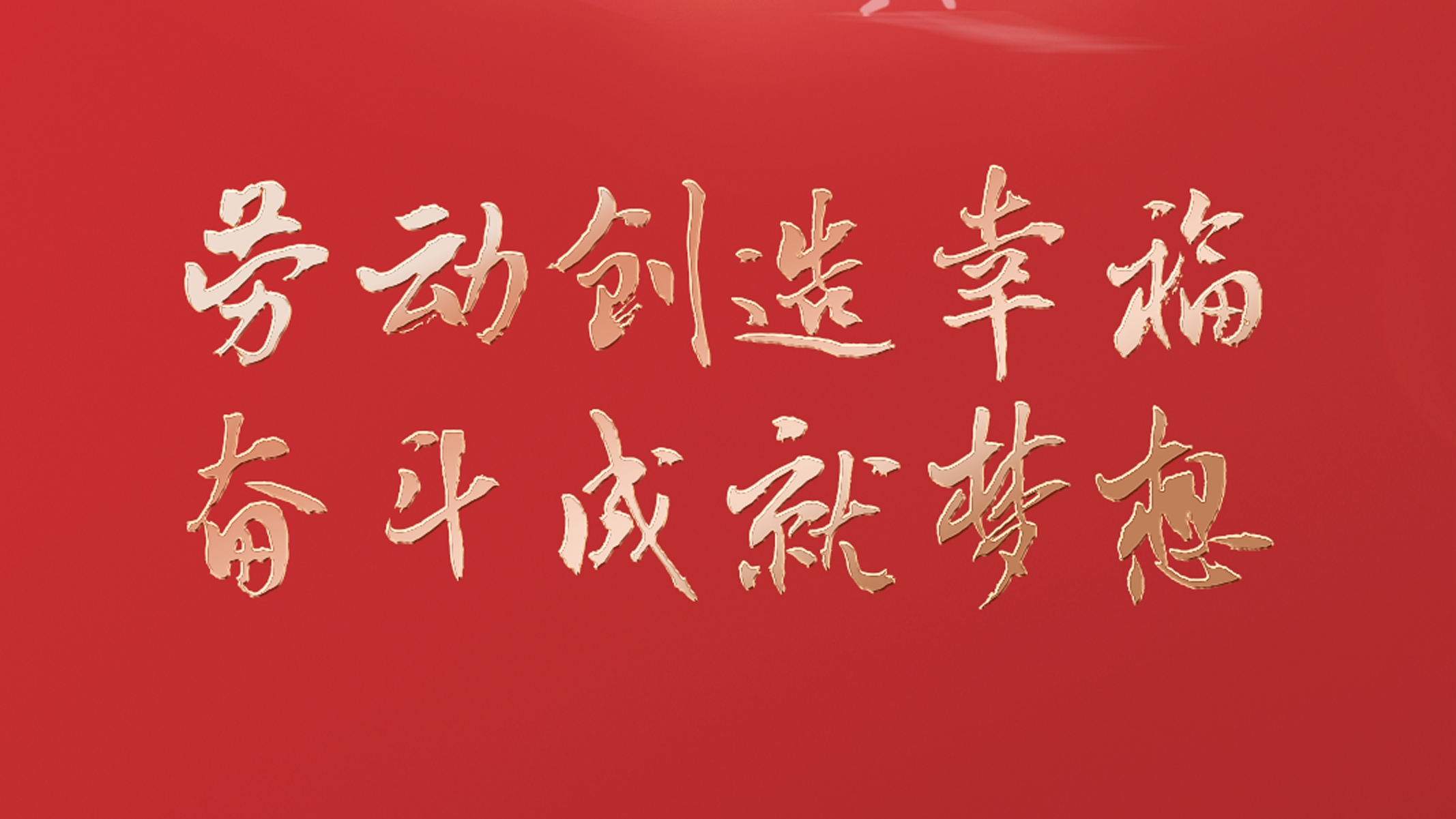 勞動創(chuàng)造幸福 奮斗成就夢想！