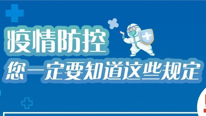 必看！有關(guān)疫情防控違法違規(guī)行為及法律后果！