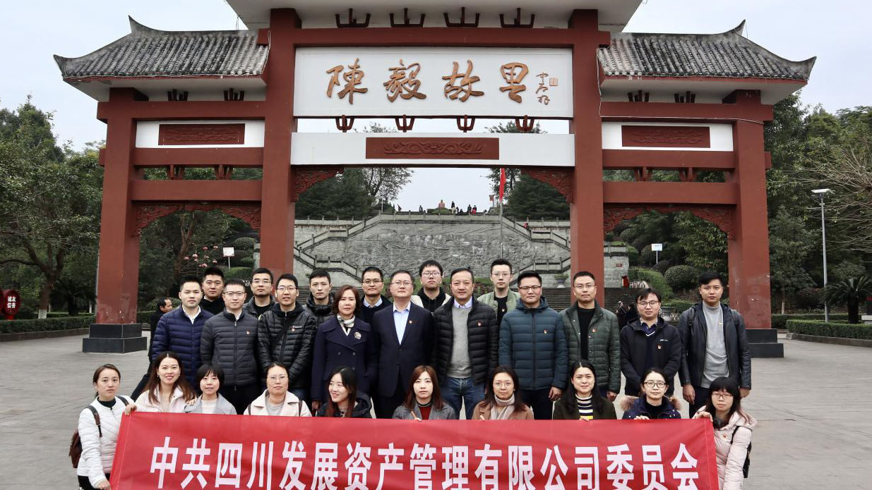 傳承紅色基因，牢記入黨初心 ——四川發(fā)展資產(chǎn)管理有限公司黨委開展主題黨日活動(dòng)