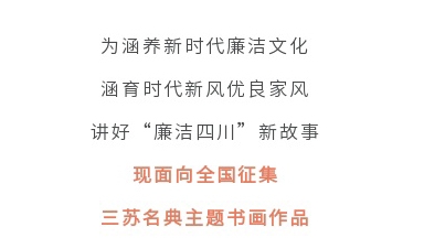 征集令丨四川省第二屆“510”廉潔文化宣傳月活動(dòng)征集主題書(shū)畫(huà)作品啦！