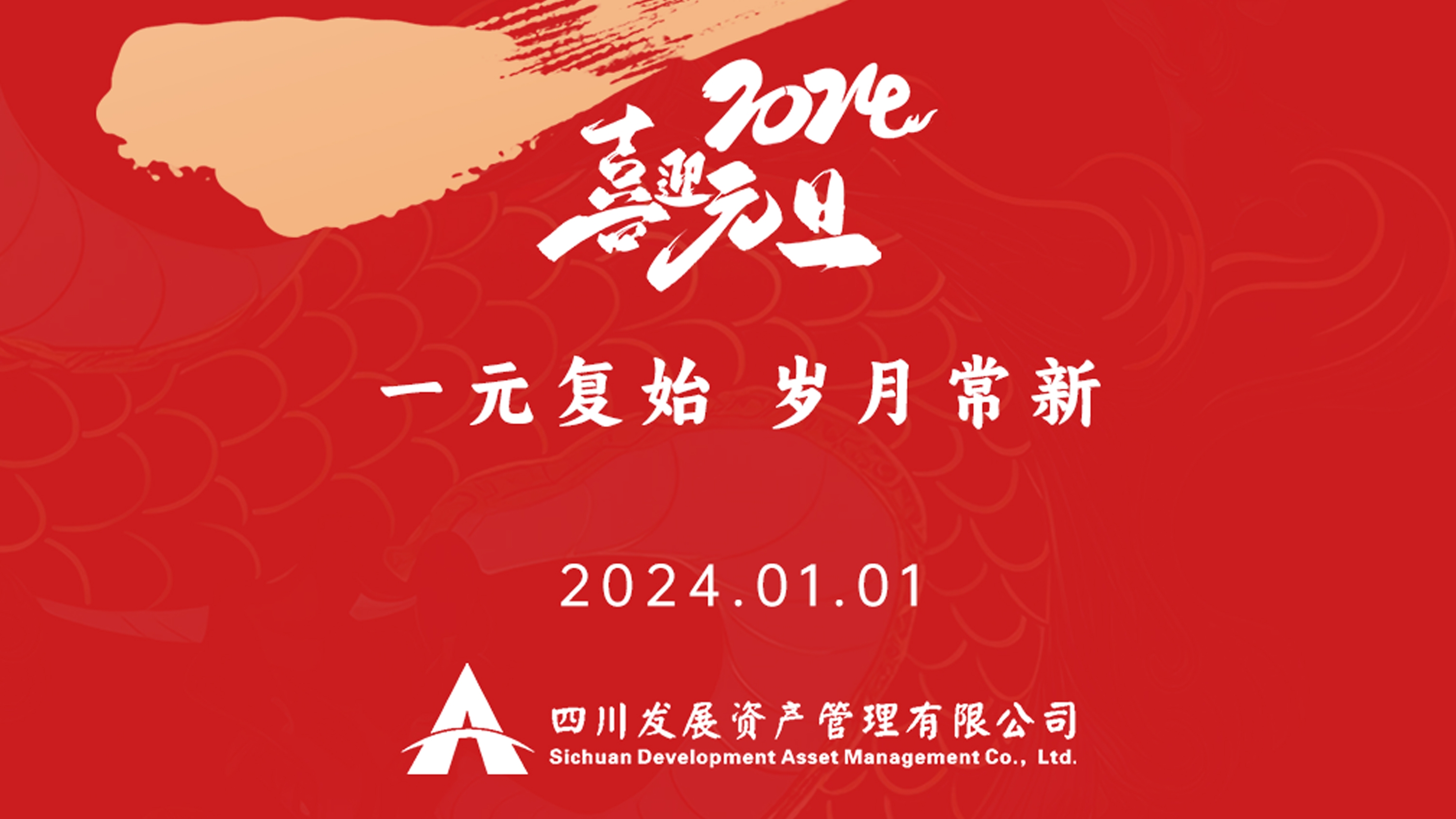 恭祝2024年元旦快樂，新年新氣象！