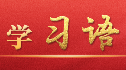 學(xué)習(xí)語｜抓好第一批、第二批主題教育的銜接聯(lián)動