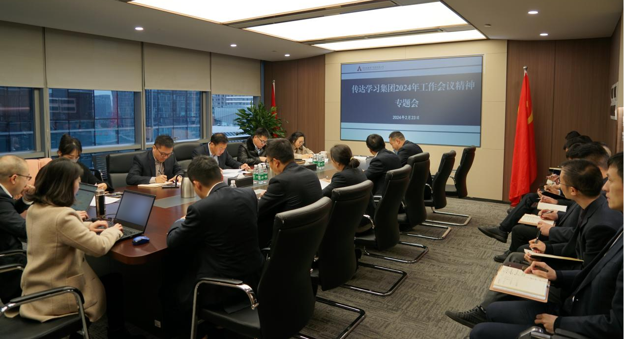 資管公司認(rèn)真學(xué)習(xí)貫徹集團(tuán)2024年工作會(huì)議精神，全面落實(shí)工作部署
