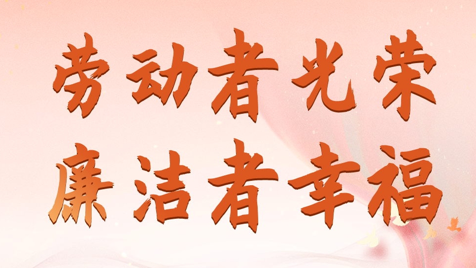 四川發(fā)展資產(chǎn)管理有限公司勞動節(jié)、端午節(jié)廉潔海報